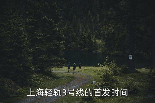 上海輕軌3號線的首發時間