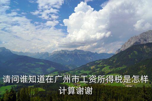 廣州工資扣稅怎么算，工資稅金怎么算廣州