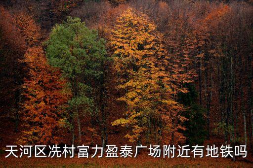 天河區冼村富力盈泰廣場附近有地鐵嗎