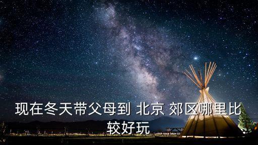 北京郊區(qū)旅游,北京郊區(qū)適合自駕游的地方有哪些?