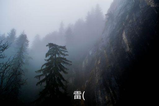 雷(