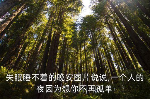 睡不著圖片