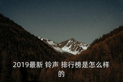 手機鈴聲排行榜前十名,2023手機鈴聲排行榜前十名