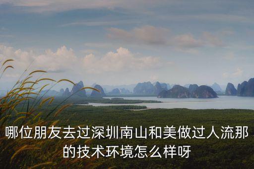 哪位朋友去過深圳南山和美做過人流那的技術(shù)環(huán)境怎么樣呀