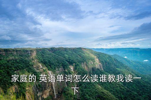 家庭英語怎么讀,他們所有人是一個家庭英語怎么讀