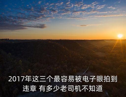 深圳2017交通違章曝光，深圳交通違規(guī)