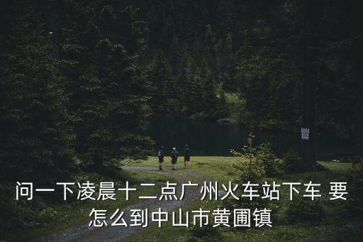 廣州地鐵18號線 黃圃，廣州地鐵18號線的站點有哪些