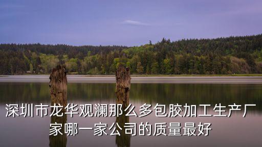 深圳市龍華觀瀾那么多包膠加工生產(chǎn)廠家哪一家公司的質(zhì)量最好