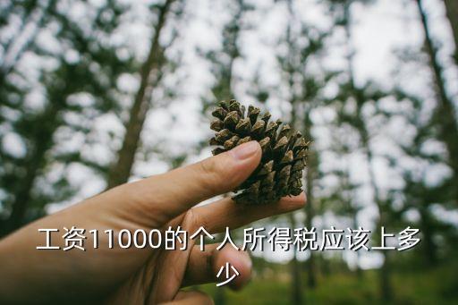 廣州工資11000到手多少稅，我這個月工資有11000扣稅大概能扣多少呢我感覺公司里扣稅沒