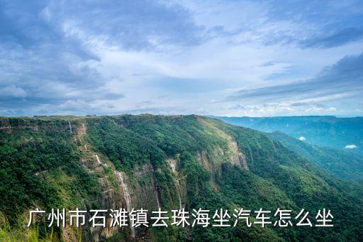 廣州市石灘鎮去珠海坐汽車怎么坐
