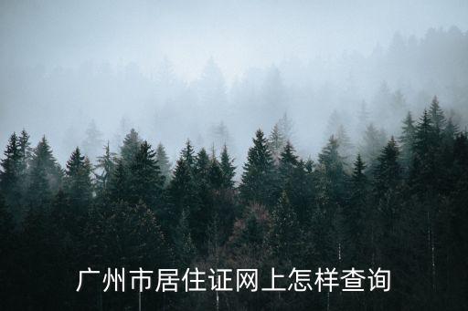廣州市居住證網上怎樣查詢