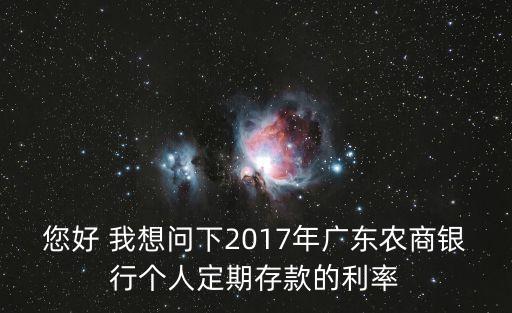 您好 我想問下2017年廣東農商銀行個人定期存款的利率