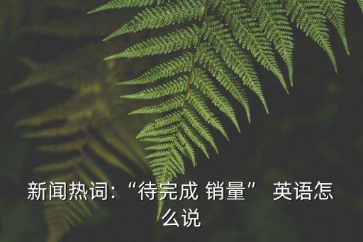 銷量英語,提高銷量英語