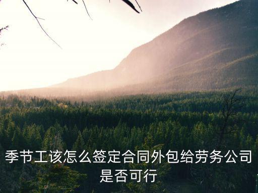上海市季節(jié)工合同，季節(jié)性用工和員工怎么簽合同