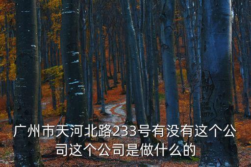 廣州方達企福貿易，廣州人民中路555號美國銀行中心6樓605是什么公司