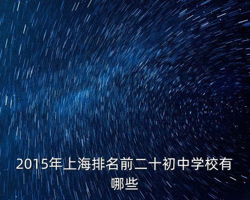 上海市新港中學排名，2015年上海排名前二十初中學校有哪些
