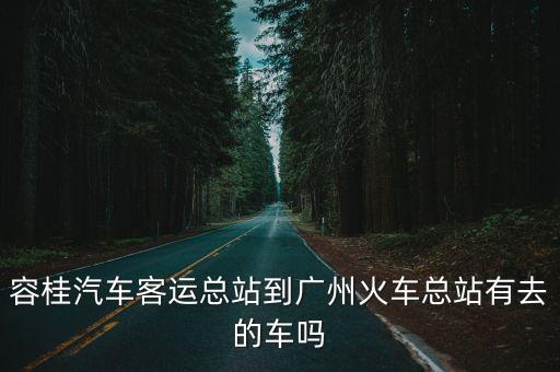 容桂汽車客運總站到廣州火車總站有去的車嗎