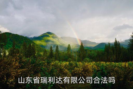 山東省瑞利達有限公司合法嗎