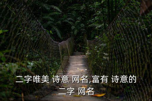 帶有詩意的網(wǎng)名,用玖玖帶有詩意的網(wǎng)名