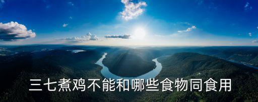 三七燉雞的禁忌,男孩子多大吃三七最容易長高