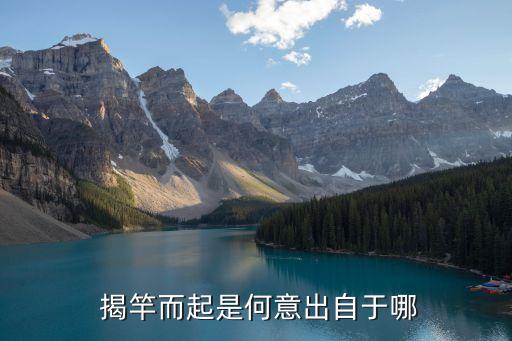 揭竿起義,何意揭竿而起?