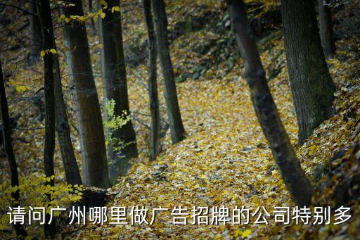 請問廣州哪里做廣告招牌的公司特別多