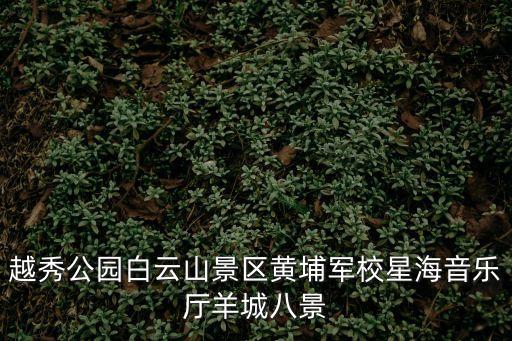 廣州海川山Z軒資料，還有宿舍環(huán)境怎樣離廣州大學(xué)城多遠(yuǎn)