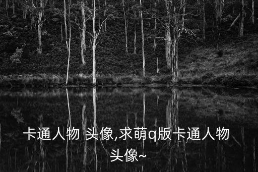 個性動漫頭像,QQ個性動漫頭像
