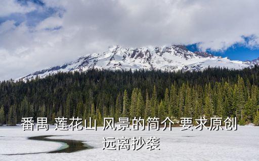 番禺 蓮花山 風景的簡介 要求原創(chuàng) 遠離抄襲