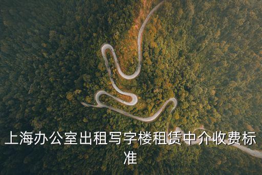 上海市寫字樓租賃信息，上海辦公室出租寫字樓租賃中介收費標準