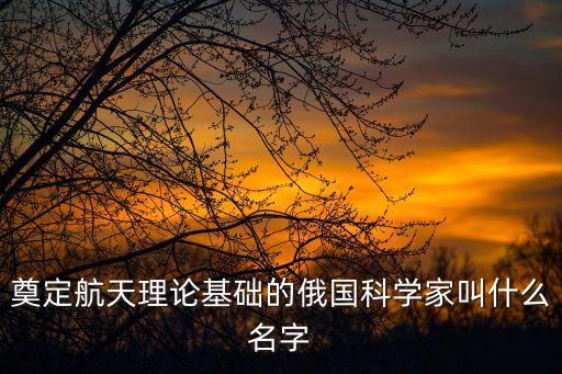 齊奧爾科夫斯基,俄羅斯科學(xué)家奠定空間理論基礎(chǔ)