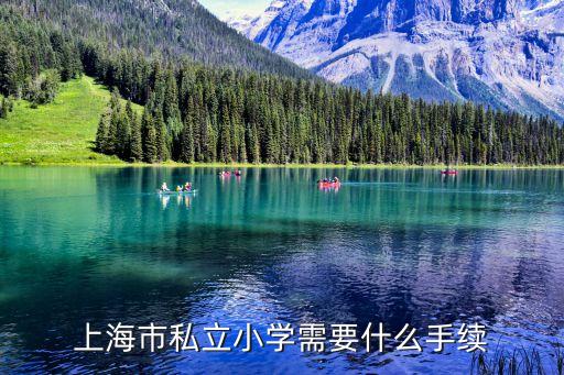 上海市私立小學需要什么手續