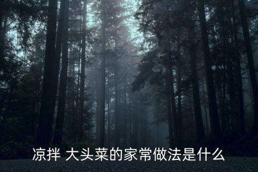 大頭菜做法,家庭火爆大頭菜做法