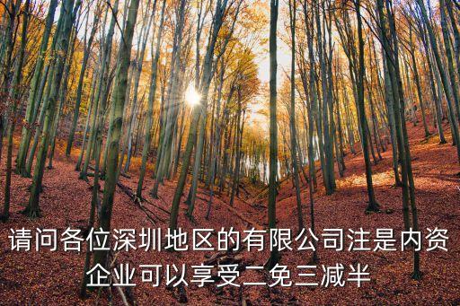 深圳初創企業免稅，請問各位深圳地區的有限公司注是內資企業可以享受二免三減半