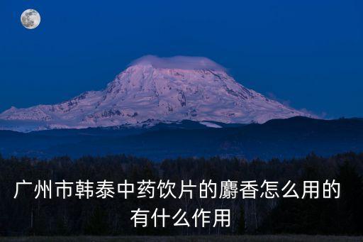 廣州 中藥飲片，在廣州想要買中藥飲片可以去哪些公司買因?yàn)橐I的中藥飲片
