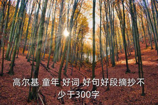 童年好詞好句好段,關于童年的好詞好句好段摘抄
