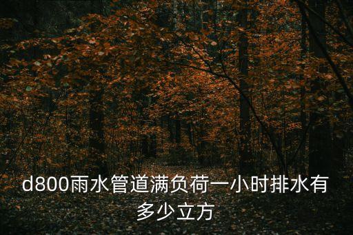 上海市雨水管網(wǎng)流速范圍，污水管最小流速06雨水管075為什么污水