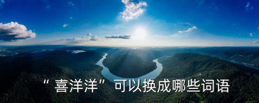 喜洋洋造句,喜洋洋造句:又是豐收的秋天全村都喜氣洋洋