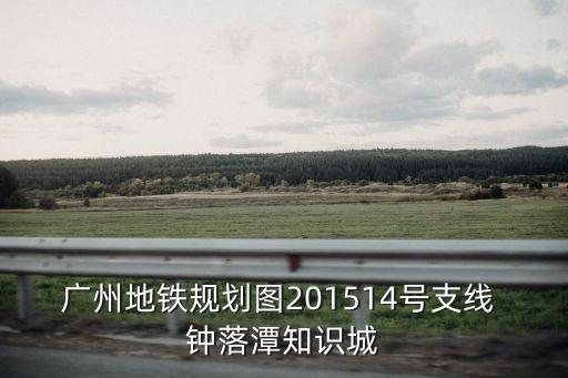 廣州石樓地鐵規劃，廣州地鐵3號線番禺廣場站至海鷗島會經過石樓鎮政府嗎