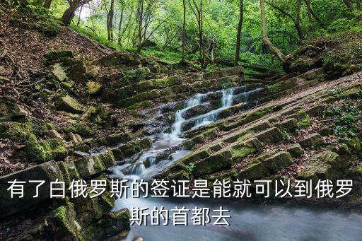 有了白俄羅斯的簽證是能就可以到俄羅斯的首都去