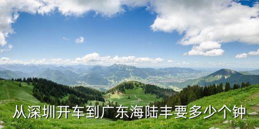從深圳開車到廣東海陸豐要多少個鐘