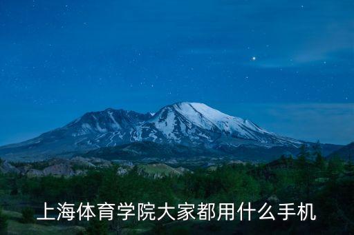 上海市體育運動學校聯系電話，上海體育學院怎么樣