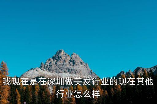 深圳美容發(fā)展前景，美容師在哪的發(fā)展好
