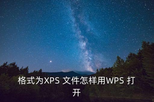 xps文件怎么打開,oxps文件怎么打開?一起來看看