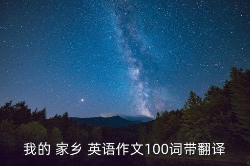 家鄉(xiāng)的英語,今天我來介紹一下我的家鄉(xiāng)的英語