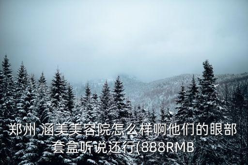 鄭州 涵美美容院怎么樣啊他們的眼部套盒聽說還行(888RMB