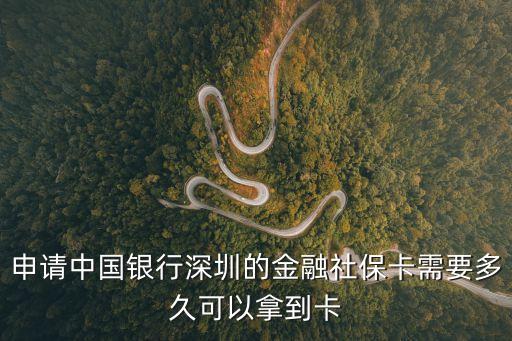 申請中國銀行深圳的金融社保卡需要多久可以拿到卡