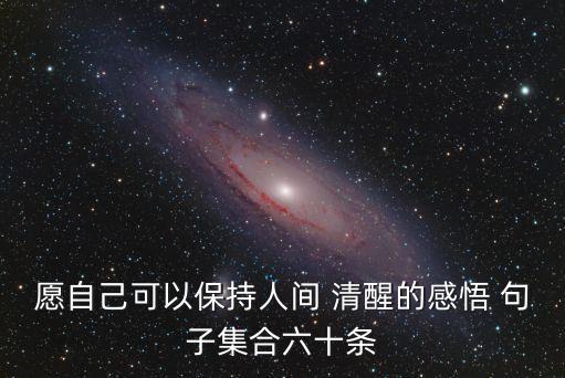 愿自己可以保持人間 清醒的感悟 句子集合六十條