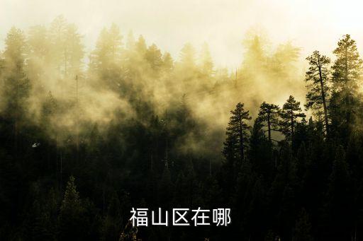 福山區在哪