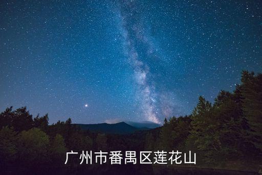 廣州市番禺區蓮花山